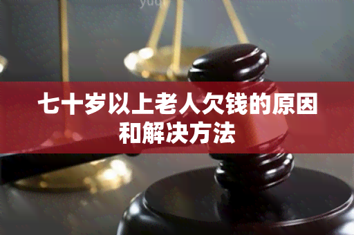 七十岁以上老人欠钱的原因和解决方法