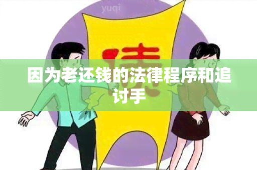 因为老还钱的法律程序和追讨手