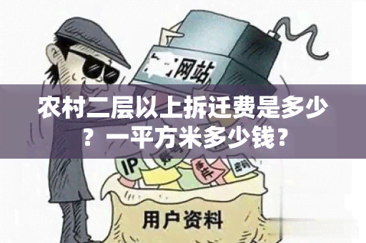 农村二层以上拆迁费是多少？一平方米多少钱？