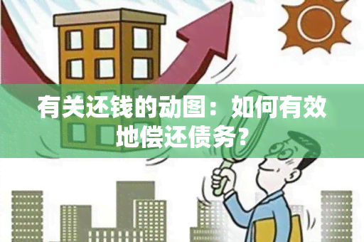 有关还钱的动图：如何有效地偿还债务？