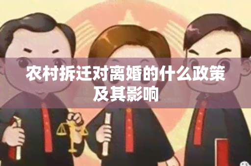 农村拆迁对离婚的什么政策及其影响