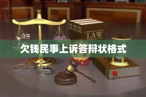 欠钱民事上诉答辩状格式