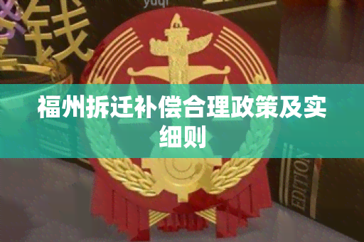 福州拆迁补偿合理政策及实细则