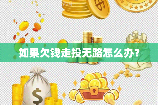 如果欠钱走投无路怎么办？