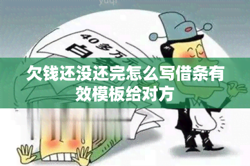 欠钱还没还完怎么写借条有效模板给对方