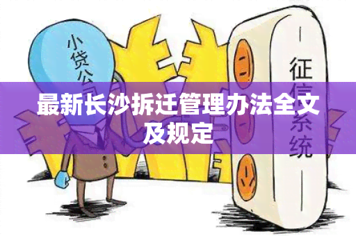 最新长沙拆迁管理办法全文及规定