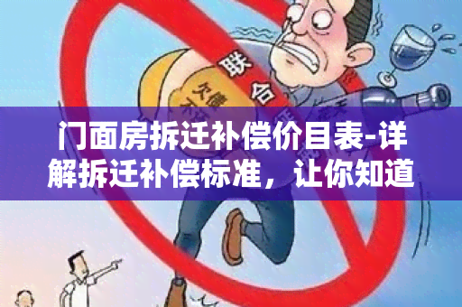 门面房拆迁补偿价目表-详解拆迁补偿标准，让你知道拆迁该得多少赔偿！