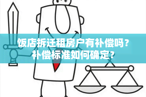 饭店拆迁租房户有补偿吗？补偿标准如何确定？