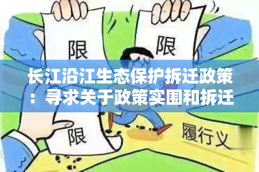 长江沿江生态保护拆迁政策：寻求关于政策实围和拆迁补偿标准的用户需求信息