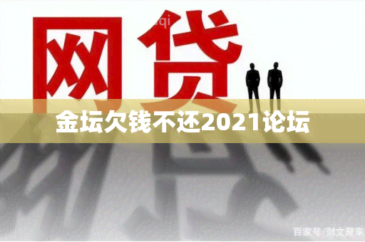 金坛欠钱不还2021论坛