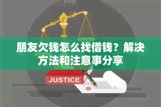 朋友欠钱怎么找借钱？解决方法和注意事分享