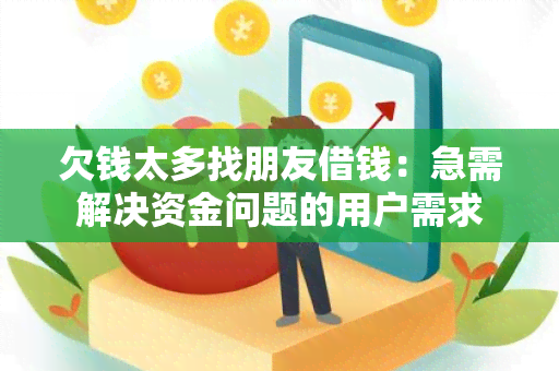 欠钱太多找朋友借钱：急需解决资金问题的用户需求