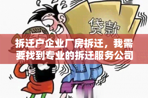 拆迁户企业厂房拆迁，我需要找到专业的拆迁服务公司