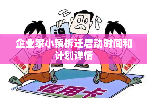 企业家小镇拆迁启动时间和计划详情