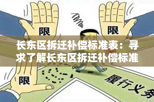 长东区拆迁补偿标准表：寻求了解长东区拆迁补偿标准表的详细信息