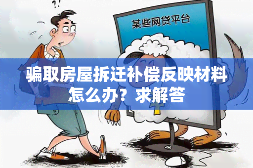 取房屋拆迁补偿反映材料怎么办？求解答