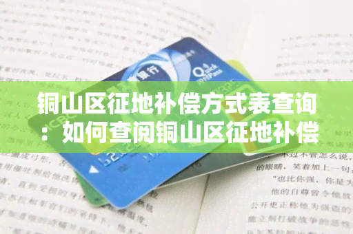 铜山区征地补偿方式表查询：如何查阅铜山区征地补偿方式表？