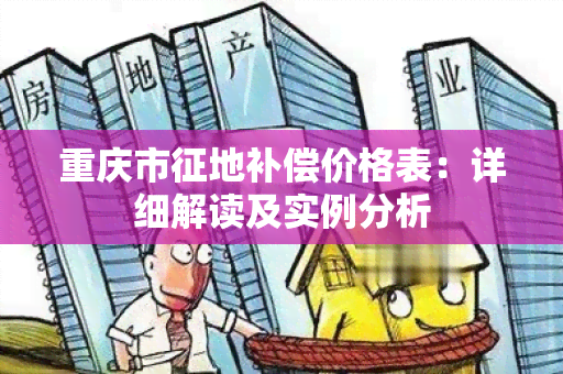 重庆市征地补偿价格表：详细解读及实例分析