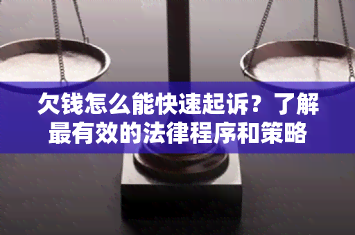 欠钱怎么能快速起诉？了解最有效的法律程序和策略