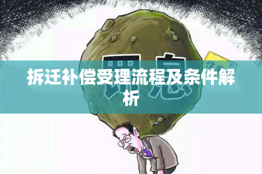 拆迁补偿受理流程及条件解析