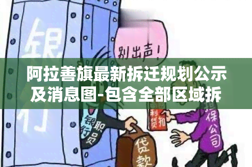 阿拉善旗最新拆迁规划公示及消息图-包含全部区域拆迁计划！