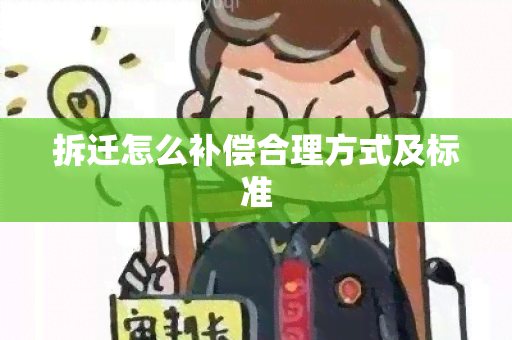 拆迁怎么补偿合理方式及标准