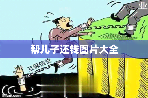 帮儿子还钱图片大全