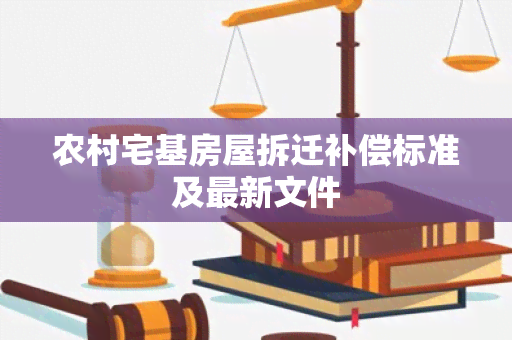 农村宅基房屋拆迁补偿标准及最新文件