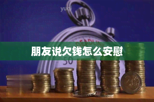 朋友说欠钱怎么安慰