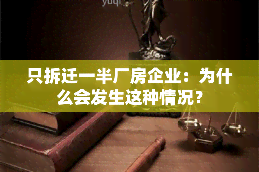 只拆迁一半厂房企业：为什么会发生这种情况？