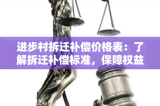 进步村拆迁补偿价格表：了解拆迁补偿标准，保障权益！