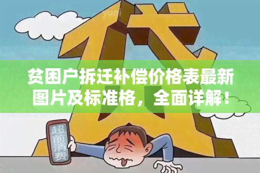 贫困户拆迁补偿价格表最新图片及标准格，全面详解！