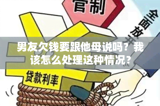 男友欠钱要跟他母说吗？我该怎么处理这种情况？