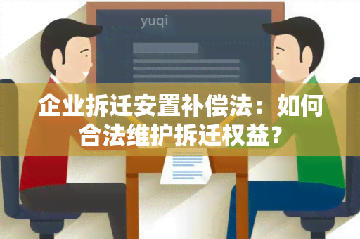 企业拆迁安置补偿法：如何合法维护拆迁权益？