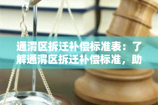 通渭区拆迁补偿标准表：了解通渭区拆迁补偿标准，助您解答疑问