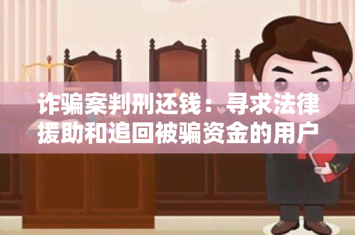 诈案判刑还钱：寻求法律援助和追回被资金的用户需求