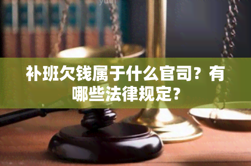 补班欠钱属于什么官司？有哪些法律规定？