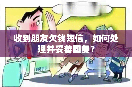 收到朋友欠钱短信，如何处理并妥善回复？