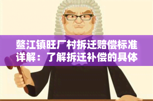 鳌江镇旺厂村拆迁赔偿标准详解：了解拆迁补偿的具体内容！