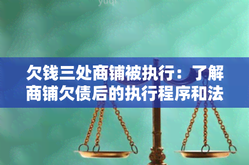 欠钱三处商铺被执行：了解商铺欠债后的执行程序和法律责任