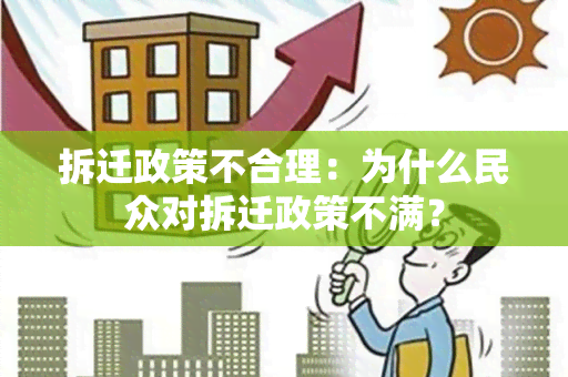 拆迁政策不合理：为什么民众对拆迁政策不满？