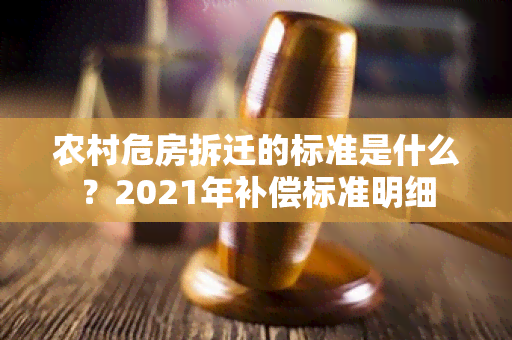 农村危房拆迁的标准是什么？2021年补偿标准明细