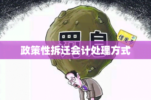 政策性拆迁会计处理方式