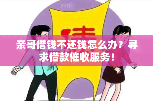 亲哥借钱不还钱怎么办？寻求借款服务！