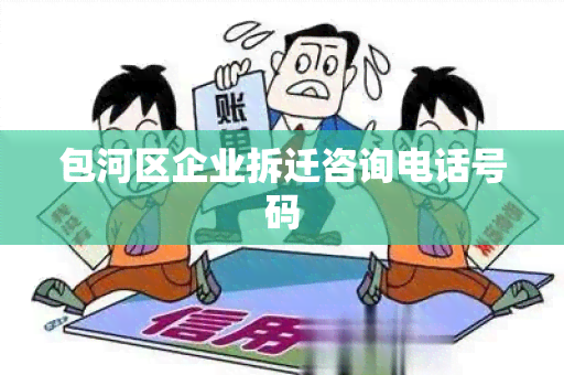 包河区企业拆迁咨询电话号码