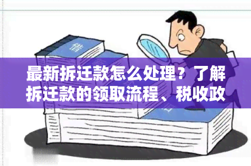 最新拆迁款怎么处理？了解拆迁款的领取流程、税收政策和投资建议