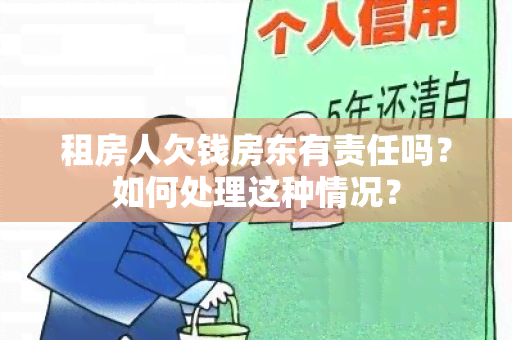 租房人欠钱房东有责任吗？如何处理这种情况？