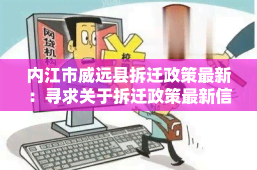 内江市威远县拆迁政策最新：寻求关于拆迁政策最新信息的用户需求