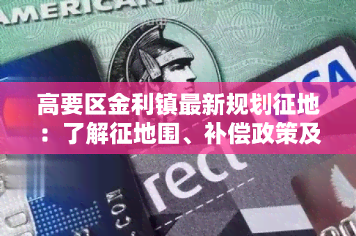 高要区金利镇最新规划征地：了解征地围、补偿政策及影响因素