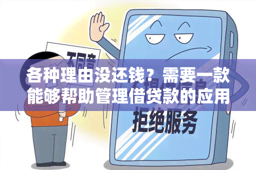 各种理由没还钱？需要一款能够帮助管理借贷款的应用！